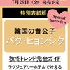 25ans 2024年9月号増刊 パク・ヒョンシク 特別版	 が入荷予約受付開始!!