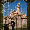 「柳生すみまろのディズニーランド誕生秘話」