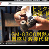 2020-790#[YouTube,動画,ユーチューブ]#モノタロウ#アマゾンAmazon#東急ハンズ#HEAVY DUTYヘビーデューティーレジン#GM8300#耐熱#耐冷熱#耐衝撃#耐剥離アルミパテで1[#YouTube動画ユーチューブ]2[#動画サイトヴィメオVimeoビメオ]ホイール肉盛り接着修理ガリギズ漏れメンテナンスから溶接箇所の厚肉補修リベアー再生錆止め電蝕防止防爆火気厳禁箇所ヒートサイクル耐衝撃耐久性  8BL農機具-農業機械のメンテナンス-修理(7+4BL)パナFZ200にて、トラクター