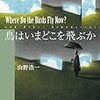 山野浩一傑作選『鳥はいまどこを飛ぶか』および『殺人者の空』をご恵贈いただきました。