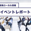 イベントレポート: ユーザの要件変動と人材不足をどう乗り切るか？ | 開発ローカル情報、毎月キャッチアップ(2025年10月号)