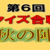 クイズ合戦秋の陣の出題と答えはこちらへどうぞ