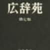 広辞苑 第七版 普通版(広辞苑をつくるひと付)が送料無料！5%OFFの予約終了