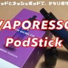 VAPORESSO  PodStick　開封レビュー　CCELLポッドとメッシュポッドで、かなり個性が変わる！