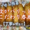 ベイシアのお惣菜『皮がパリっとこだわり春巻』は具沢山濃コク餡でご飯が進みました【丁寧レビュー】