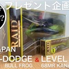 プレゼント企画 第27弾【DEKA-DODGE & LEVELSHAD68MR／RAID JAPAN】