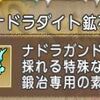 【ドラクエ１0】2ヶ月間キラキラでナドラダイトをコツコツ拾い集めたその数・・・