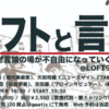 ロフトと言論　～なぜ言論の場が不自由になっていくのか～