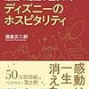 9割がバイトでも最高の感動が生まれる ディズニーのホスピタリティ / 福島文二郎