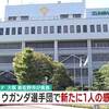 【オリパラ中止！】大阪府入りしていたウガンダ選手団からさらに２人目の感染者！濃厚接触者とされないまま４日間も自由行動。この後１０万人もオリパラ関係者が来日したらどうなるのか！
