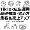 【2025年最新】TikTok広告運用の基礎知識と始め方・集客＆売上アップのコツ