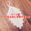 食器洗い用アクリルたわしを作りました。