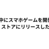 育休中にスマホゲームを開発してストアにリリースした