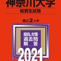 神奈川大学 給費生試験 給費生obが受験生に伝えたい 力試しで受験する ことの3つのデメリット 平太の雑談ブログ