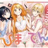 「ひまてん!」連載1周年と、秋までの終わりそうな作品がなんとなく・・　の巻