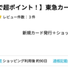 東急カードが10,500pt(10,500円)にアップ！初年度年会費無料♪ 