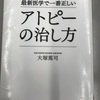 アトピーの治し方