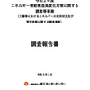 エネルギー需給構造高度化対策に関する調査等事業（工場等におけるエネルギーの使用状況及び管理実態に関する調査事業）調査報告書