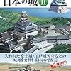 復元ＣＧ　日本の城Ⅱ