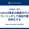 Android端末の画面をPCにミラーリングして検証作業を効率化する