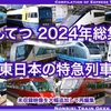 2024年動画総集編 東日本の特急列車 JR東日本・京成・小田急・東武ほか
