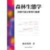 森林生態学　〜持続可能な管理の基礎〜