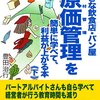 小さな飲食店・パン屋　原価管理を簡単に学べて利益が上がる本《下巻》