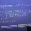 UN-JL10T3プライベート・ビエラ家じゅうお試しキャンペーン当選！その3（リモコンがないと．．．）