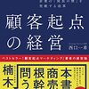  【読書メモ】顧客起点の経営　西口 一希 (著) 