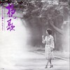 聴き比べ　由紀さおりの『挽歌』