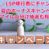 【JALキャンペーン情報】　LSP修行者にチャンス！　Life Status ポイント 夏のボーナスキャンペーン(マイル山分け抽選も有り！)