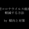 新型コロナウイルス疲れをした俺が精神的疲れを軽減した方法