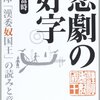 「悲劇の好字　金印『漢委奴国王』の読みと意味」黄當時著