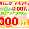 スマートゲームのアンケート回答で１００円分もらえる！更に１万円分も山分けなど盛沢山！