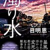 読書「濁り水」日明恩