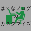 無料版はてなブログのカスタマイズをしました！　今年こそブログを頑張るために。