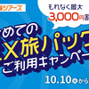 JR東海ツアーズがEXと連携した大規模リニューアル　１０月１０日より３０００円引きクーポン配布