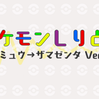 ポケモン しりとり 歌