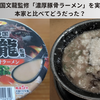 火の国文龍監修「濃厚豚骨ラーメン」を実食！本家と比べてどうだった？