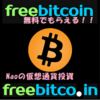 【最新検証】無料で仮想通貨ビットコインがもらえるFreeBitco.in！登録と運用方法