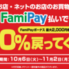 ファミペイ払で20％最大2,000円ポイントバック ☆彡