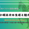 豊臣秀長自慢の有能行政官、小堀正次の生涯と魅力 - 大河ドラマや信長の野望で知る戦国武将