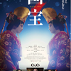 35年ぶり映画の第２弾は「国宝」を観てきました。歌舞伎の知識がもう少しあればもっと感情移入出来たかも知れません。