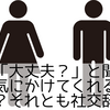 職場で「大丈夫？」と聞く男性心理｜気にかけてくれるのは脈あり？それとも社交辞令？