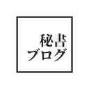 秘書ブログ｜淀まず止まらず