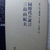 新刊「三島由紀夫 同時代の証言」＋文庫本の話