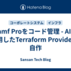 Jamf Proをコード管理 - AIを活用したTerraform Providerの自作