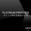 【超解説】プラチナプリファードの基礎＆マリオットボンヴォイと比較