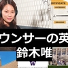 アナウンサーの英語力: 鈴木唯 フジテレビ TOEIC990点 満点 早稲田国際教養学部 米ワシントン大学留学