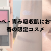 ドブルベ・青み吸収肌におすすめしたい春の限定色パレット
